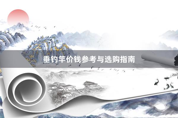 垂钓竿价钱参考与选购指南