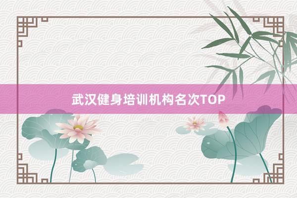 武汉健身培训机构名次TOP