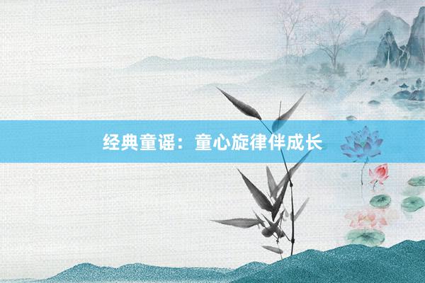 经典童谣：童心旋律伴成长